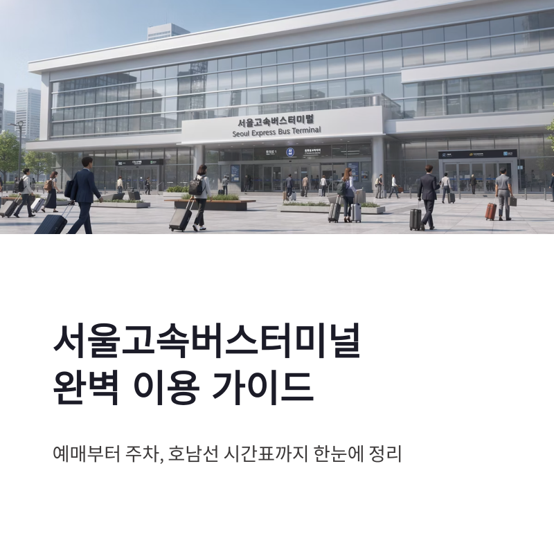 서울고속버스터미널 예매 방법과 주차장 이용, 호남선 시간표까지 한눈에 정리