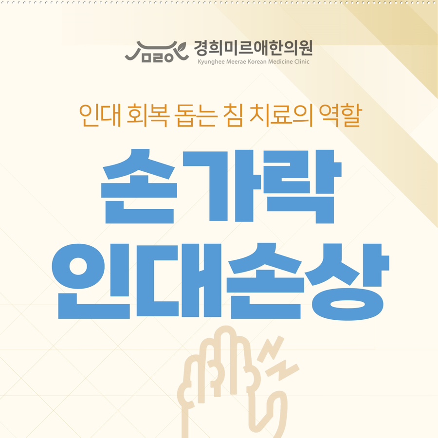 제주시 클라이밍 후 손가락 통증, 인대 회복 돕는 침 치료의 역할