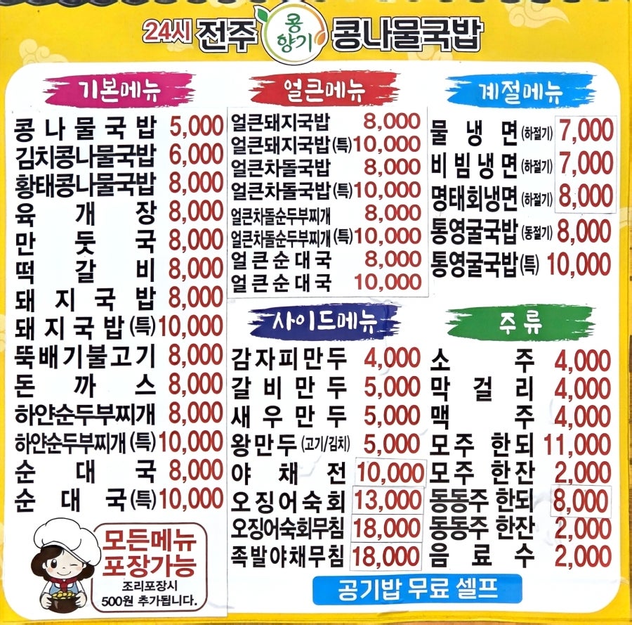 24시전주콩향기콩나물국밥 강릉포남점 사진 3