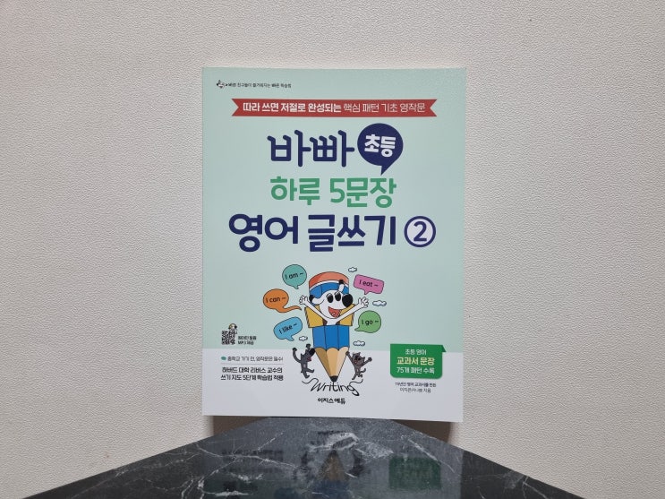  아이와 함께 하루 5문장씩 바빠 하루 5문장 영어 글쓰기 2 후기