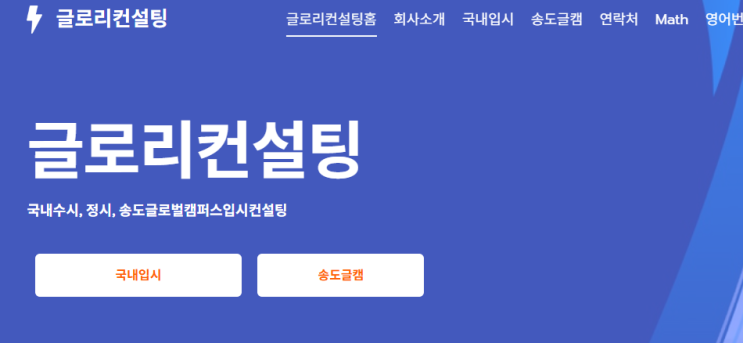  송도 글로벌캠퍼스 입시, “아는 것”보다 “설계”가 중요합니다 – 글로리컨설팅