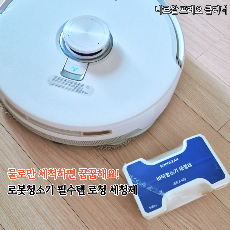  나르왈 프레오 Z10 울트라 세정제 로보린 클리너 (미장착안내, 위치, 장착방법, 사용후기)
