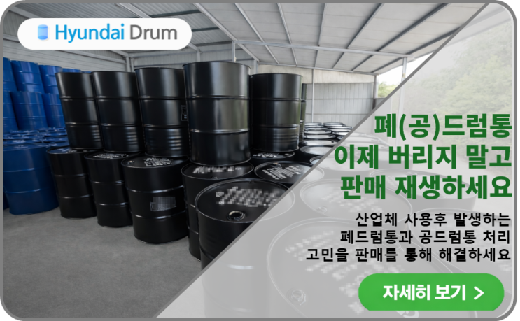  공드럼통, 폐드럼통 버리고 계신가요? 이제 양산 현대드럼이 공드럼통, 폐드럼통 매입/수거해드립니다. -경상남도(부산/울산/양산)