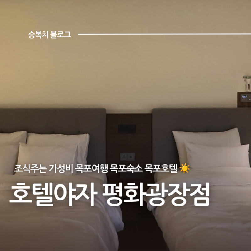 목포형화광장호텔 목포호텔 목포여행｜호텔야자 목포평화광장점