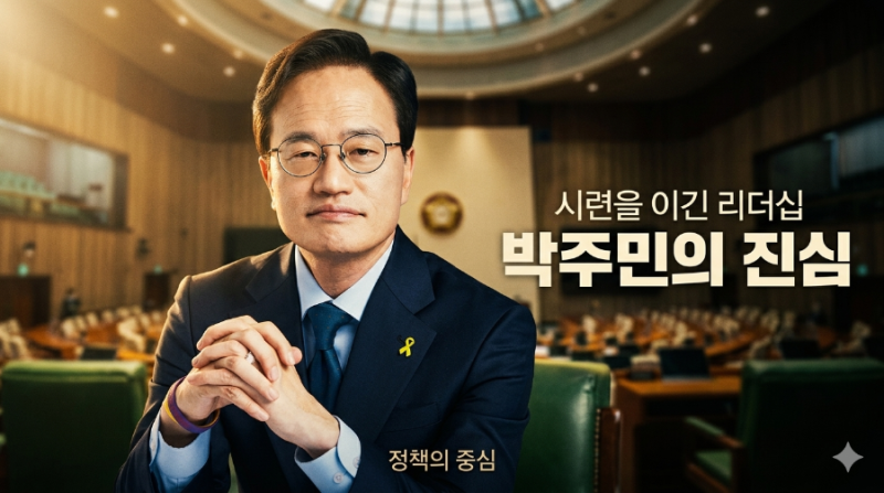 "논란을 이긴 정책의 힘, 박주민이 증명한 '정치인의 책임감'