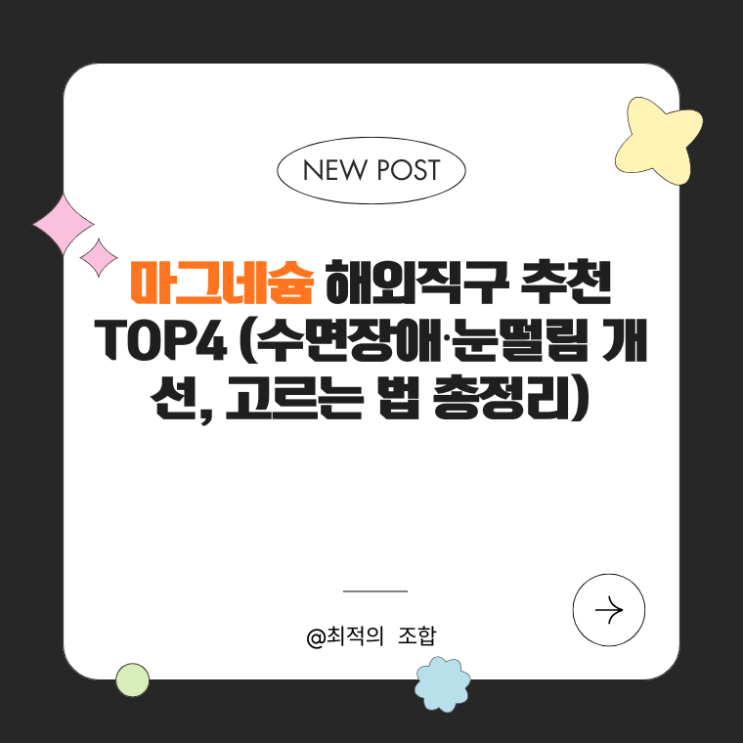  마그네슘 해외직구 추천 TOP4 (수면장애·눈떨림 개선, 고르는 법 총정리)