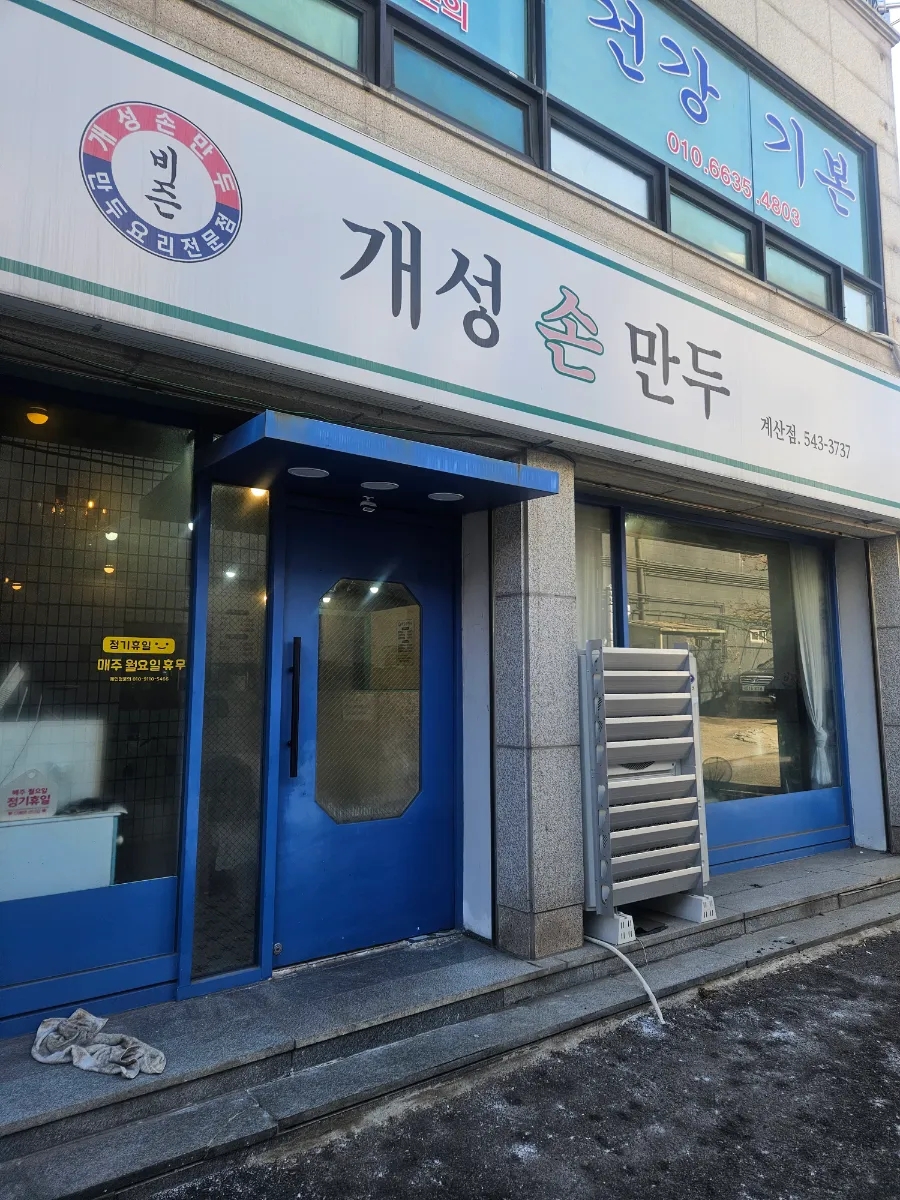 개성손만두 계산점 사진 1