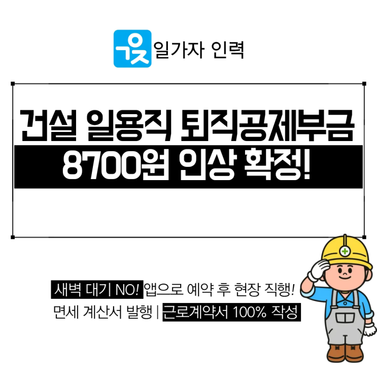  건설 일용직 퇴직공제부금 8700원 인상 확정 2026년 시행 시기
