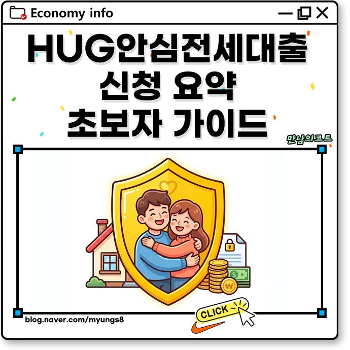 HUG 허그 안심전세대출 신청 조건 한도 금리 이자 계산 및 연장 방법까지