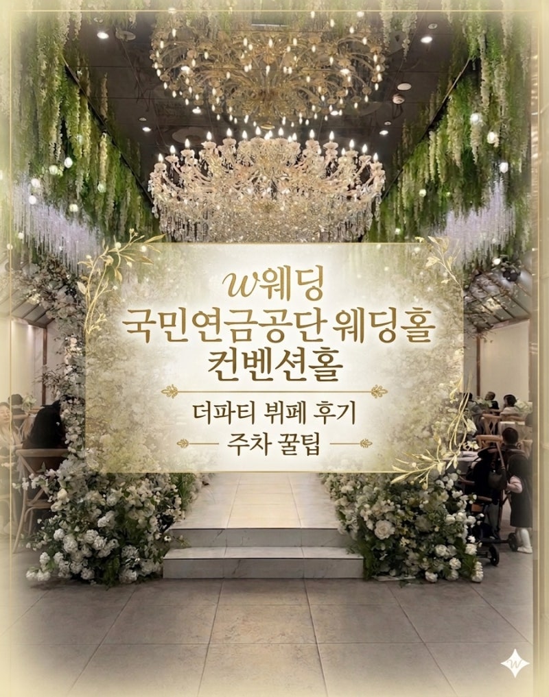[부산/연산] w웨딩 국민연금웨딩홀 컨벤션홀/더파티 뷔페/ 주차 후기