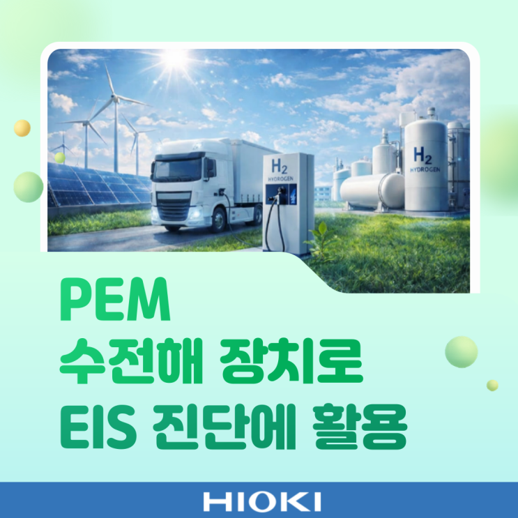  PEM 수전해 장치로 EIS 진단에 활용