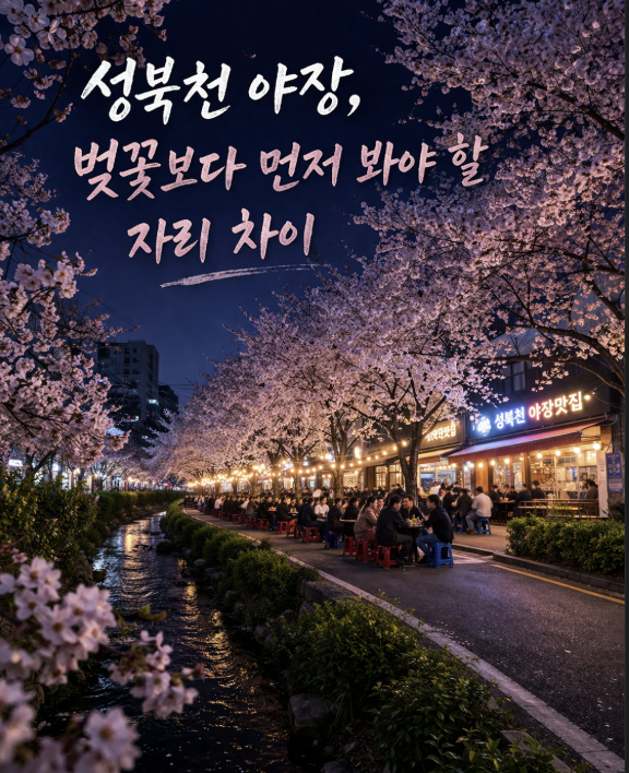  성북천 벚꽃 야장, 벚꽃보다 먼저 봐야 할 자리 차이