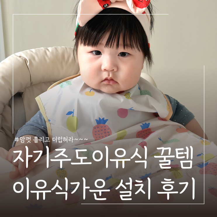  아기 이유식 준비물 자기주도 이유식가운 필요한 이유
