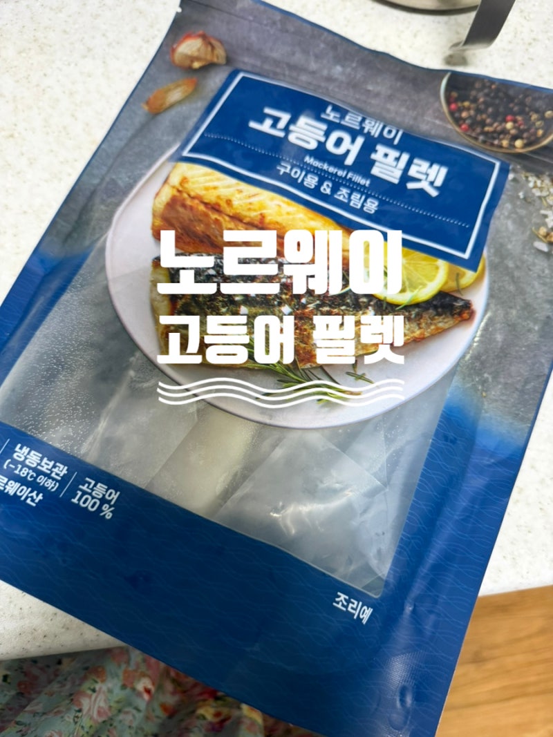 롯데마트 노르웨이 고등어 필렛 집밥 후기