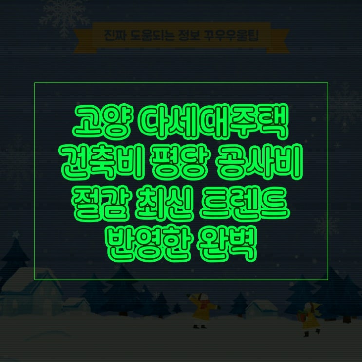  고양 다세대주택 건축비 평당 공사비 절감 최신 트렌드 반영한 완벽 핵심가이드