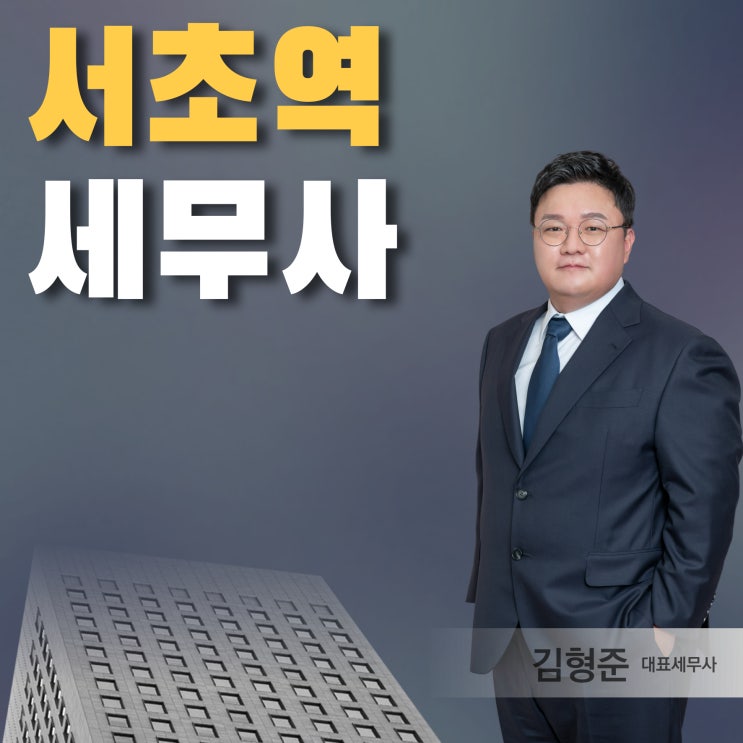  서초역세무사 종합소득세 신고대리 기장대리 찾으신다면