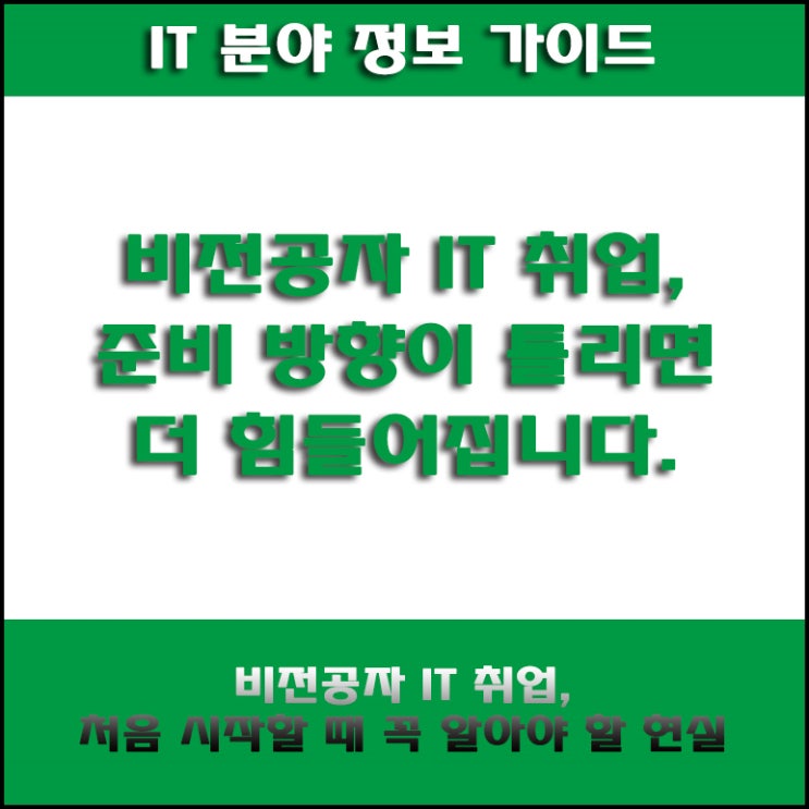  컴퓨터 비전공자 IT기업 취업 현실, 학원 수료만으론 안되는 이유, 이걸 모르면 아무리 준비해도 어렵습니다