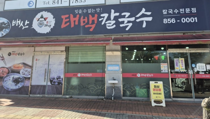 배산태백칼국수 사진 1