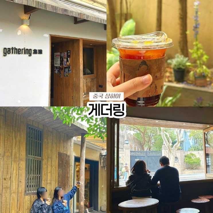  상하이 우캉맨션 근처 핫플 카페! 우캉루 게더링(Gathering) 고덕지도 주소