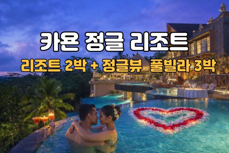  카욘 정글 리조트 5박 7일, 우붓 정글 속 밸리 풀빌라에서 즐기는 프라이빗 럭셔리 허니문