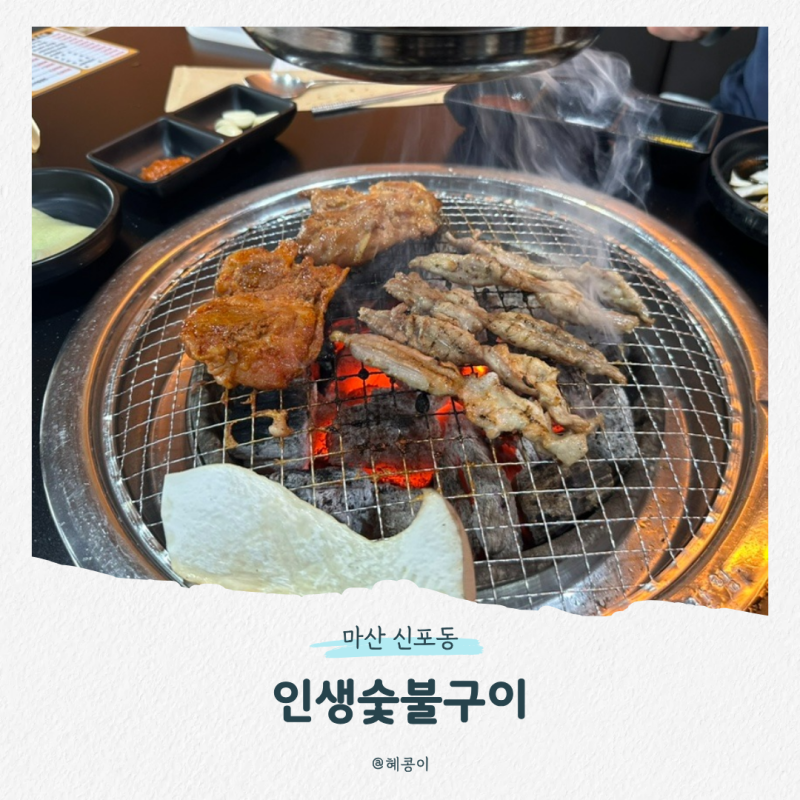 마산 신포동 인생숯불구이ㅣ국내산 숯불 닭갈비, 생 닭목살 무한리필 어시장 맛집