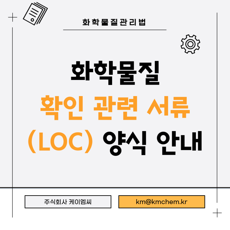  [ 주식회사 케이엠씨 ] 화학물질 확인 관련 서류(LOC) 양식 안내
