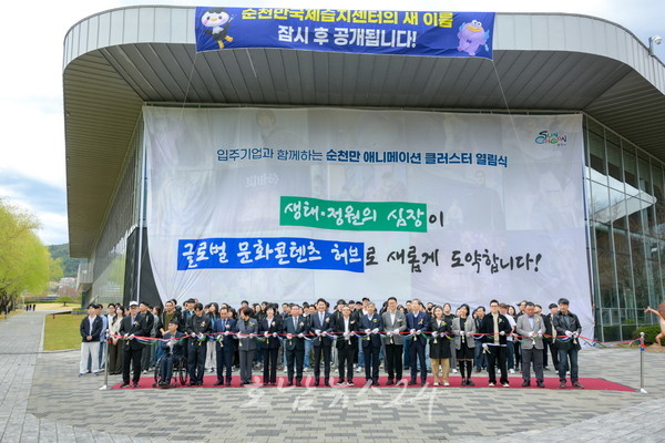  픽사·월트 디즈니 스튜디오와 같은 글로벌 콘텐츠 허브, ‘순천만 애니메이션 클러스터’ 공식 오픈