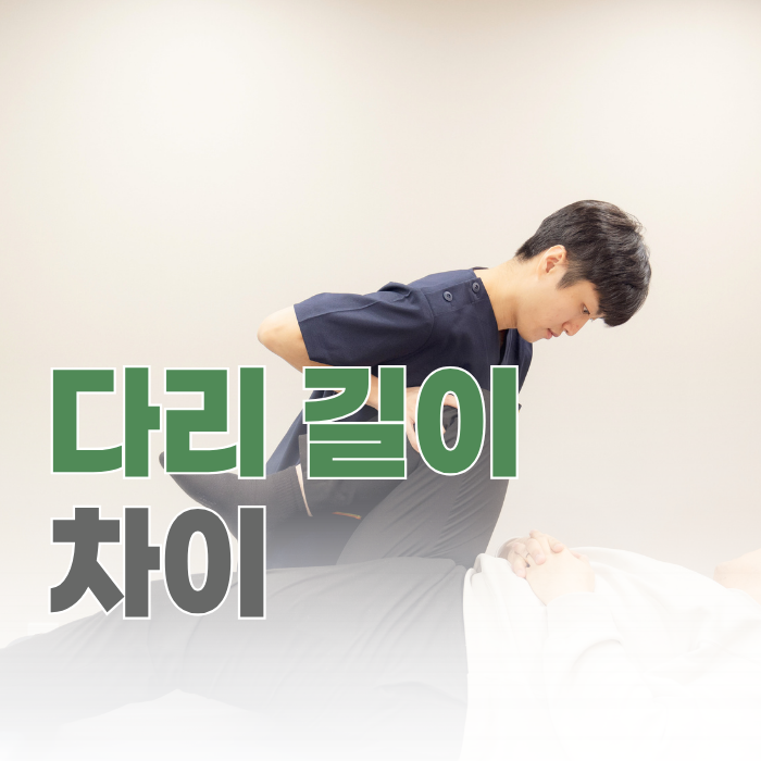  다리 길이 차이, 골반 불균형과 어떤 관계가 있을까요?