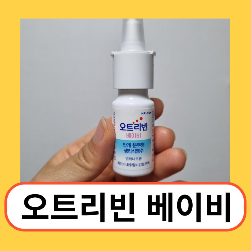 아기 코감기 코막힘 뿌리는 생리식염수 오트리빈 베이비 사용법 가격