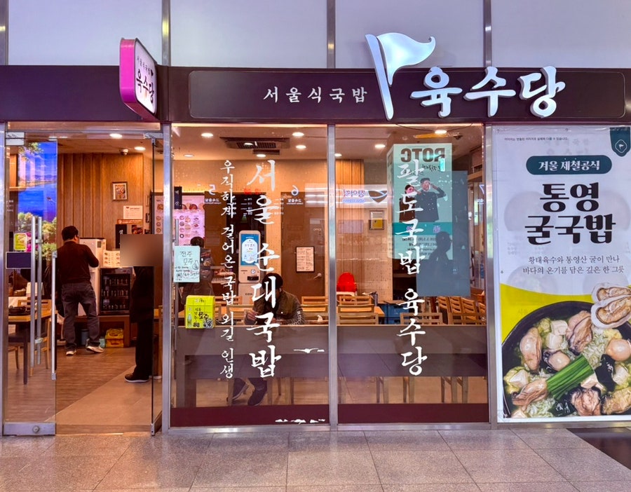 육수당 광주터미널점 사진 4