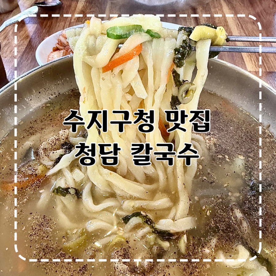 청담칼국수 사진 1