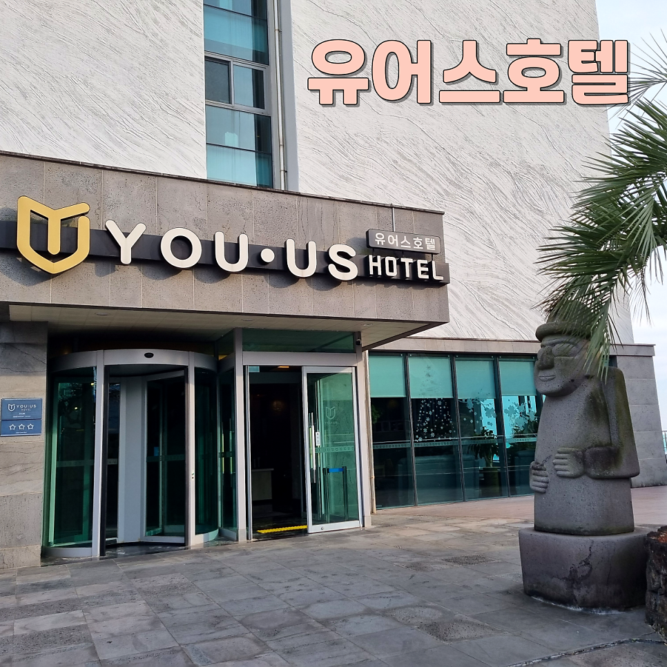 유어스호텔 사진 3