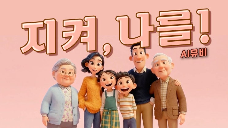  [AI Music Video] 지켜 나를!