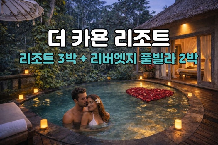  발리 신혼여행  숨은 가성비 끝판왕｜림바 3박 + 더 카욘 리버엣지 풀빌라 2박, 노쇼핑·노옵션 프리미엄 5박 7일