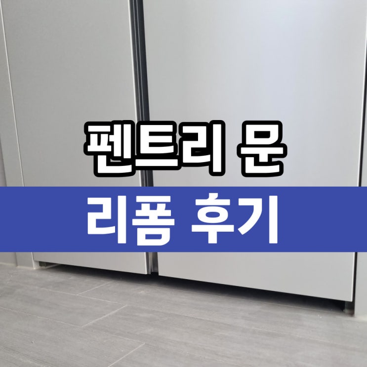  매트시공 문걸림 방문리폼 업체