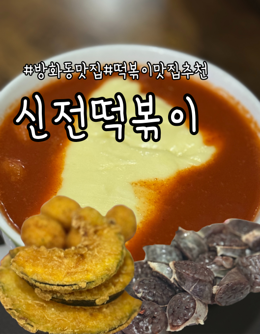 신전떡볶이 공항점 사진 1