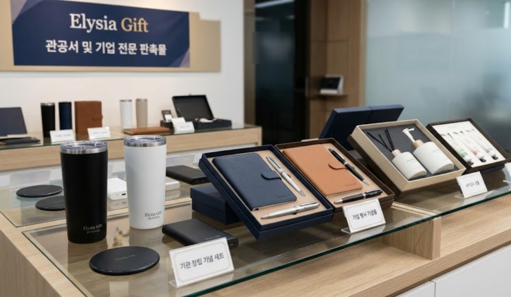  관공서 기업 행사 기념품, 실패 없는 판촉물 업체 고르는 3가지 기준 (feat. 엘리시아기프트)
