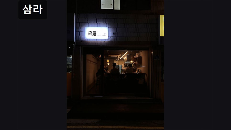 삼라 사진 1