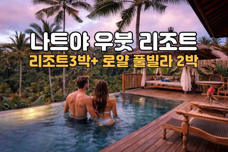  발리 허니문 패키지노쇼핑·노옵션·노팁  나트야 풀빌라 5박7일 끝판왕
