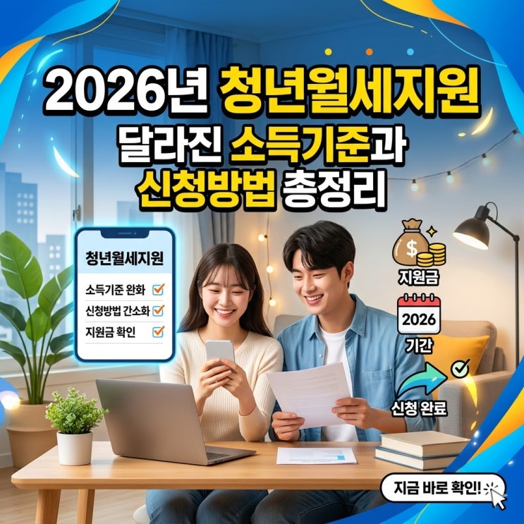  2026년 청년월세지원: 달라진 소득기준과 신청방법 총정리