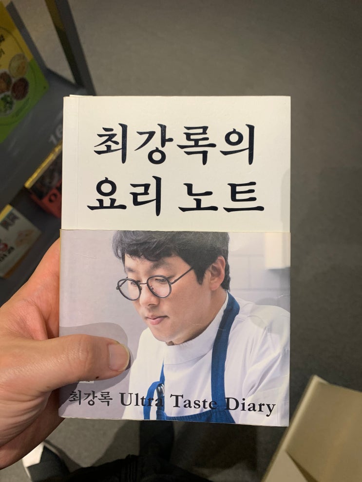  최강록의 요리노트 - 추천 두부요리 배울려고 구매한 넷플릭스 흑백요리사의 레시피책