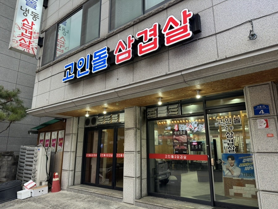 고인돌냉동삼겹살 사진 2