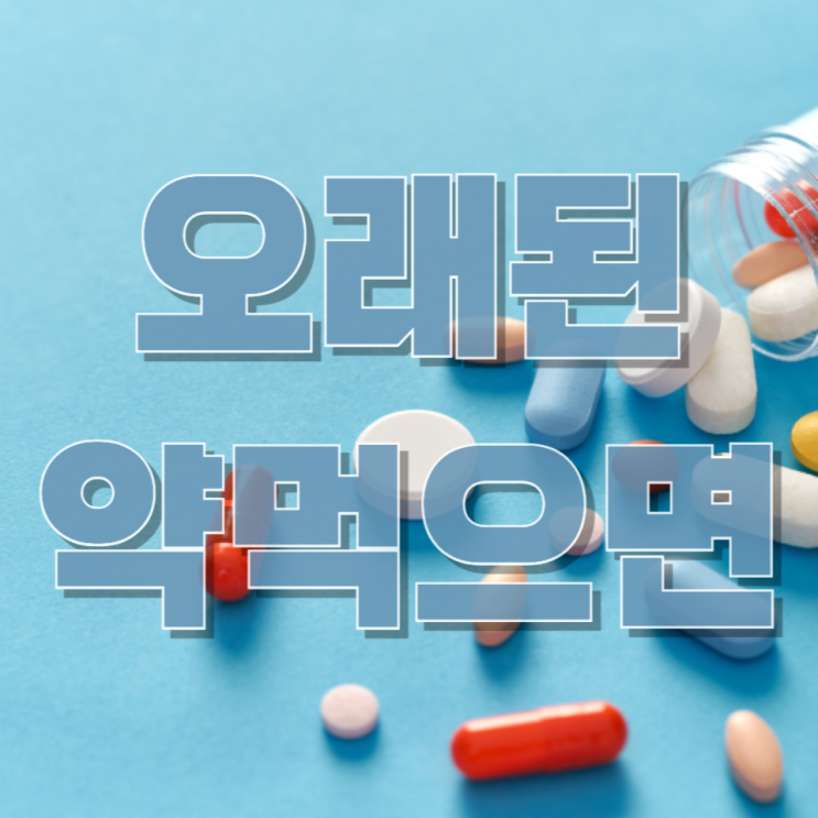  먹어도 된다는 아내 '큰일납니다' “유통기한 지난 약, 당장 버리세요”…감염·독성·실명 위험