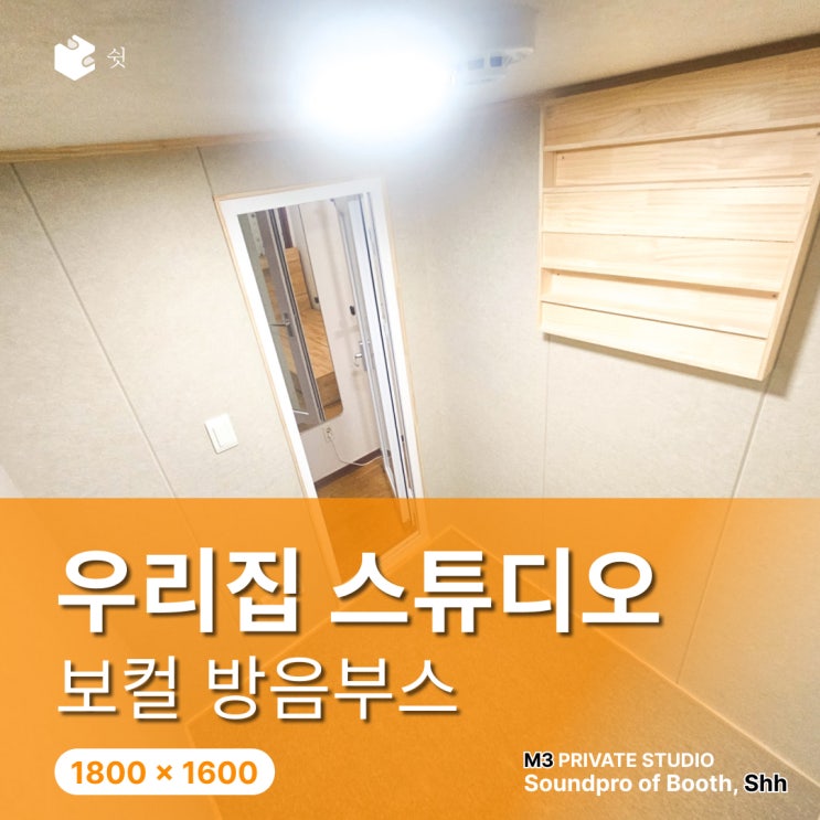  가정집 방음부스 효과 있을까? 실제 사용 목적별 체크포인트