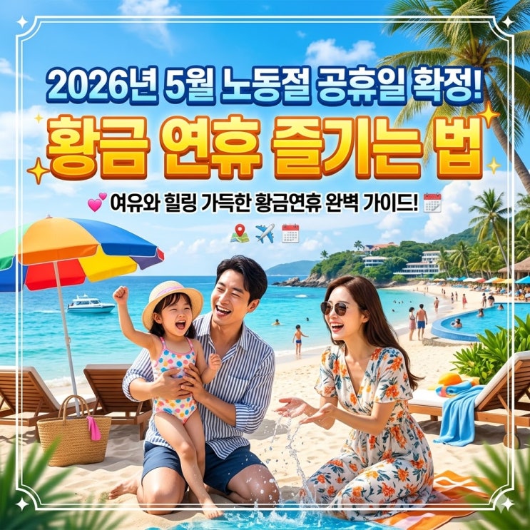  2026년 5월 노동절 공휴일 확정! 황금 연휴 즐기는 법