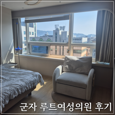 루트여성의원 군자역 산부인과 준특실 1인실 이용 후기