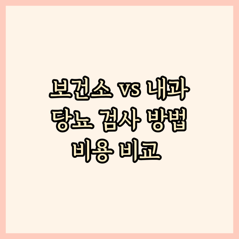 보건소 vs 내과 당뇨 검사 방법 비용 비교 총정리