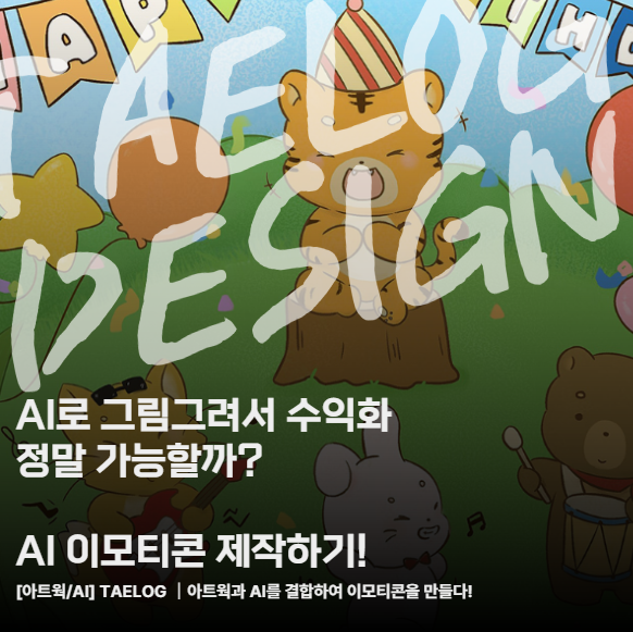 AI활용 이모티콘 10분 만에 만들기? 카카오톡,OGQ 도전 했다가 '승인'까지 받아낸 비결!