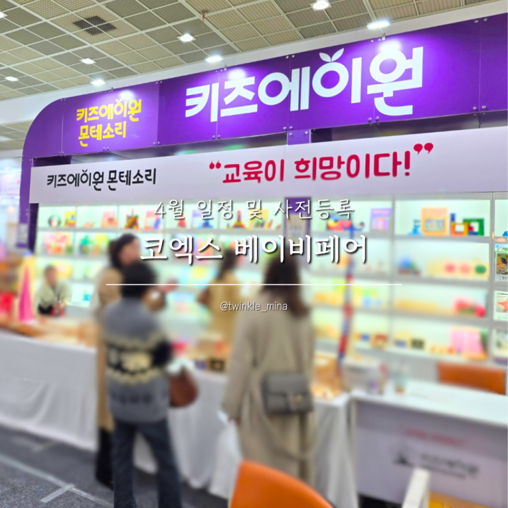  코엑스 베페 베이비페어 코베 필수 부스 키즈에이원 4월 일정