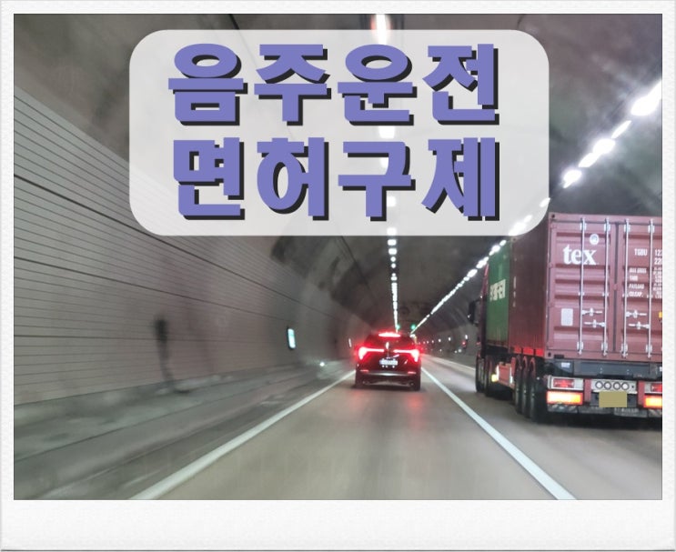  정읍 음주운전 행정사 든든한 조력자